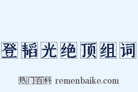 登韬光绝顶组词是什么意思的图片
